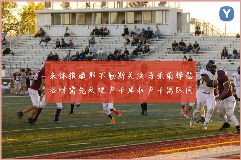 米体报道那不勒斯关注马竞前锋瑟洛特需先处理卢卡库和卢卡离队问题