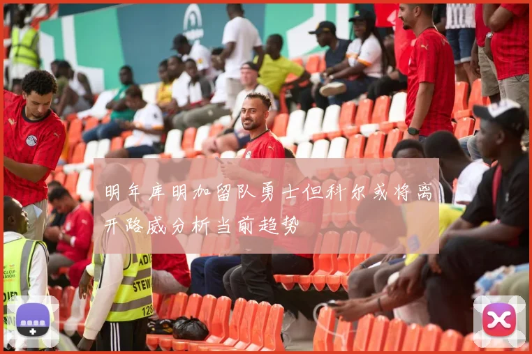 明年库明加留队勇士但科尔或将离开路威分析当前趋势