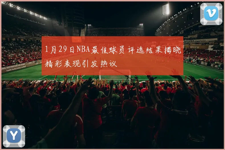 1月29日NBA最佳球员评选结果揭晓精彩表现引发热议