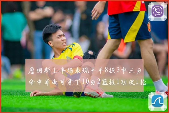 詹姆斯上半场表现平平8投3中三分命中率尚可拿下10分2篮板1助攻1抢断1盖帽