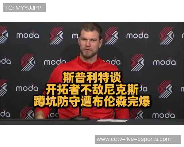 斯普利特谈伤病影响强调启用年轻球员是无奈但必要的决策 斯普利特谈伤病影响强调启用年轻球员是无奈但必要的决策